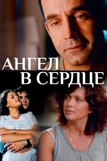 Ангел в сердце