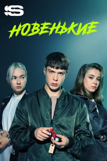 Новенькие