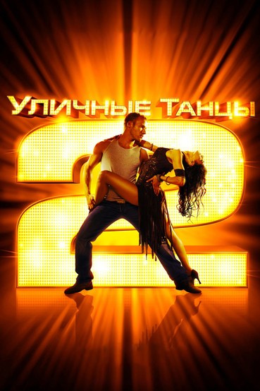 Уличные танцы 2