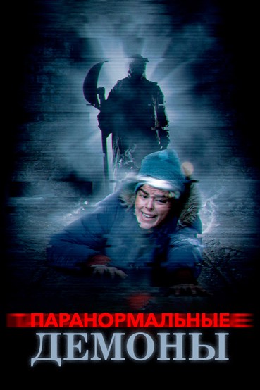 Паранормальные демоны