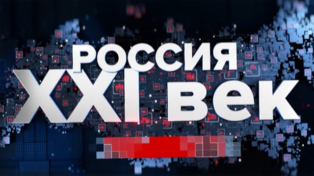 Россия XXI век