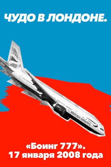 Чудо в Лондоне. «Боинг 777». 17 января 2008 года