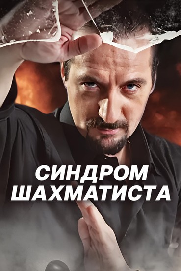 Синдром шахматиста
