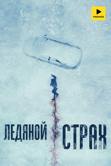Ледяной страх