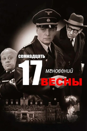 Семнадцать мгновений весны