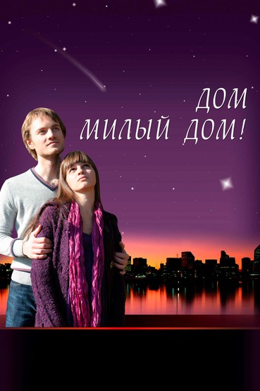Дом, милый дом