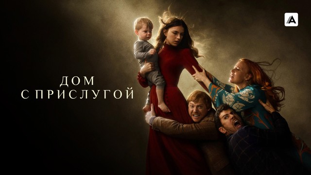 Дом с прислугой