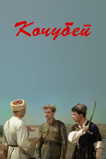 Кочубей