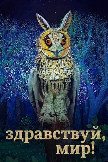 Здравствуй, мир!