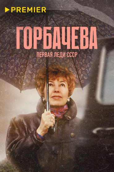 Горбачева