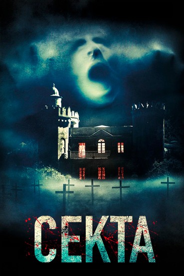 Секта
