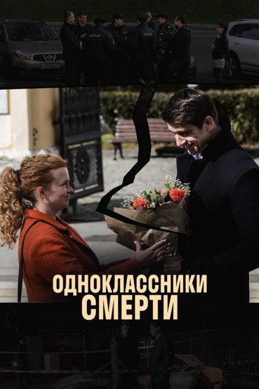 Одноклассники смерти