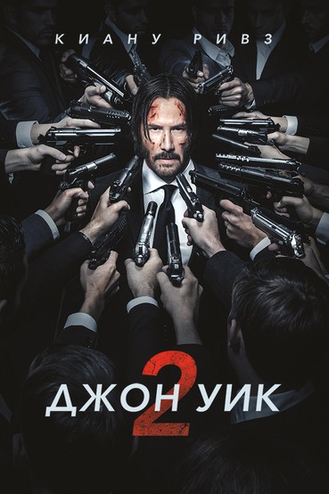 Джон Уик 2