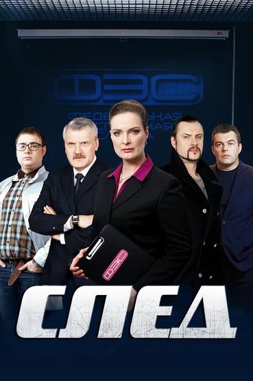 След