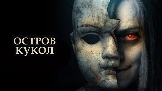 Остров кукол