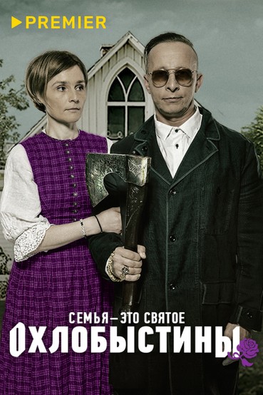 Охлобыстины