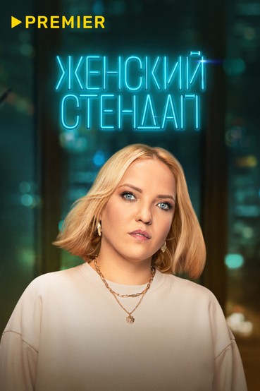 ЖЕНСКИЙ СТЕНДАП