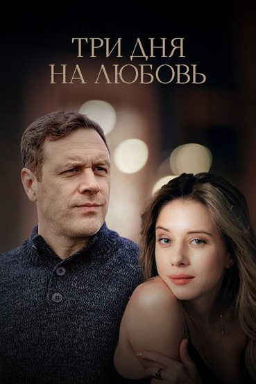 Три дня на любовь
