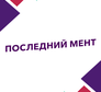Логотип канала 'ПОСЛЕДНИЙ МЕНТ'