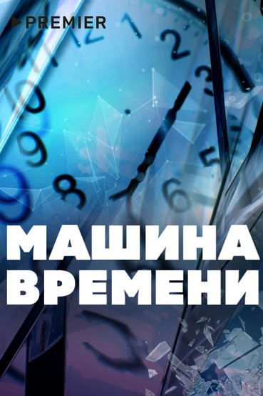 Машина времени