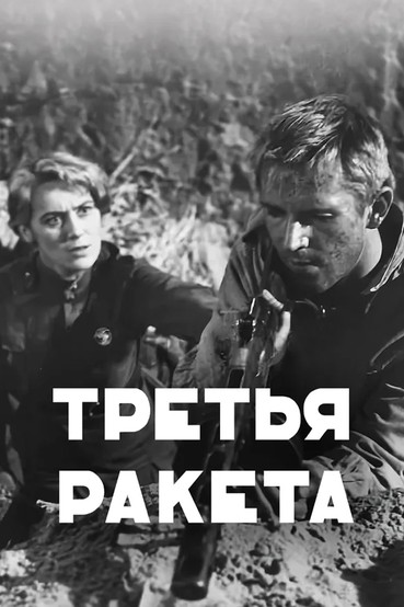Третья ракета