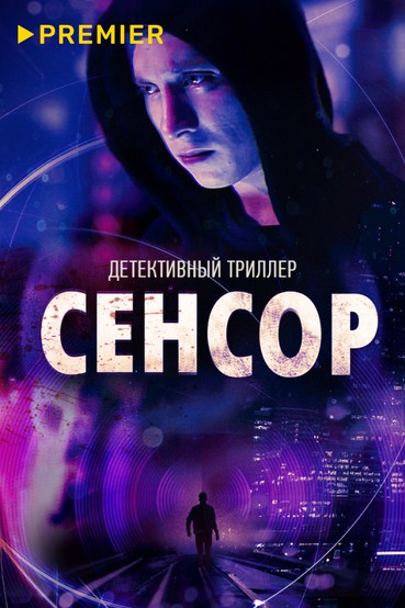 Сенсор