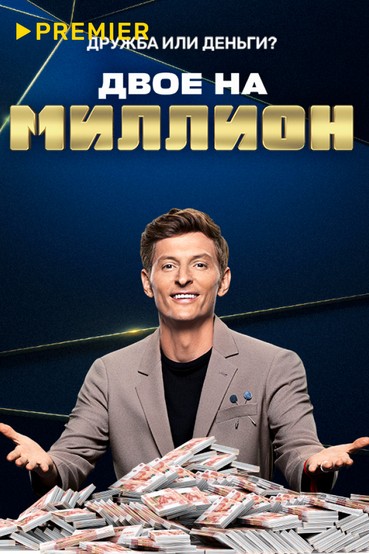 Двое на миллион
