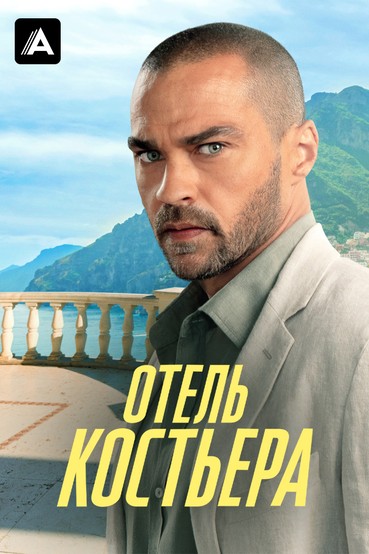 Отель «Костьера»