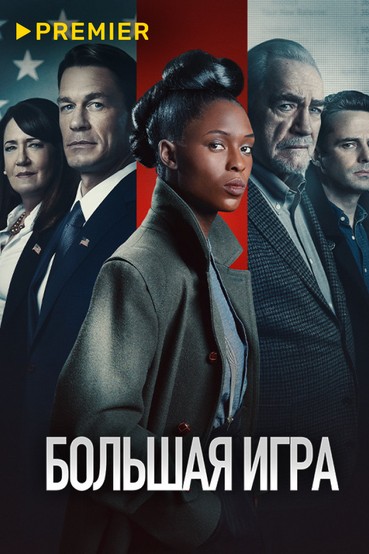 Большая игра (2022)