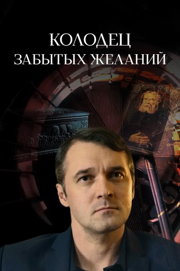 Колодец забытых желаний