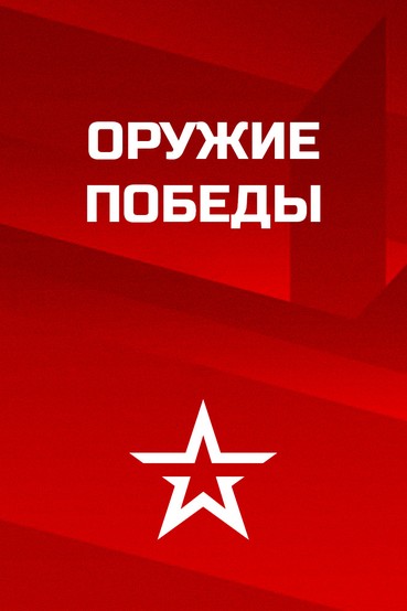Оружие победы