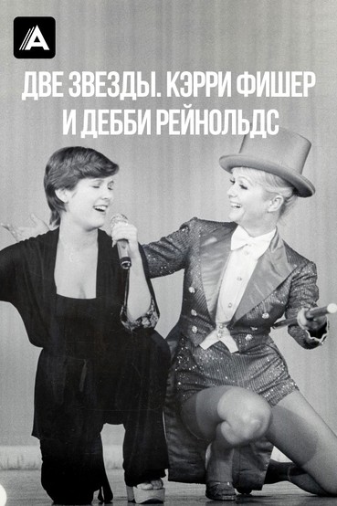Две Звезды. Кэрри Фишер и Дебби Рейнольдс