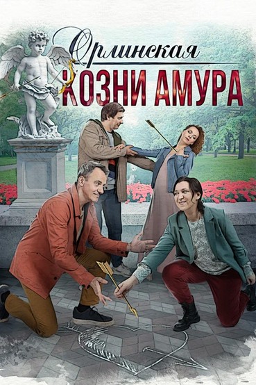 Орлинская. Козни Амура