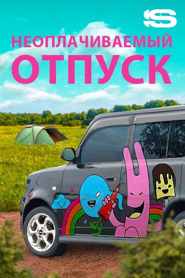 Неоплачиваемый отпуск
