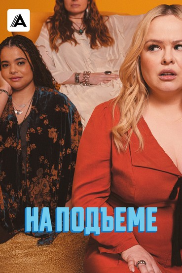 На подъеме