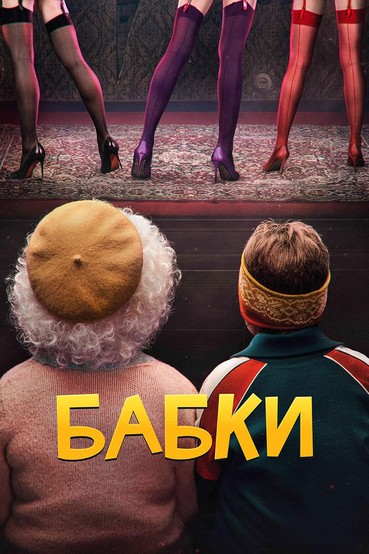 Бабки