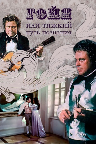 Гойя, или Тяжкий путь познания
