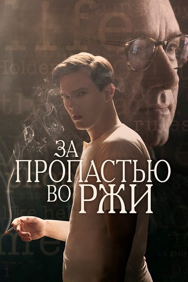 За пропастью во ржи