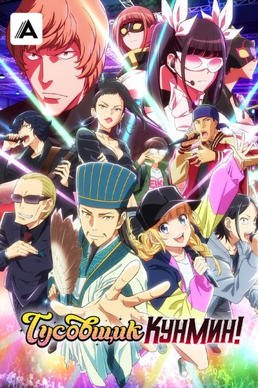 Тусовщик Кунмин