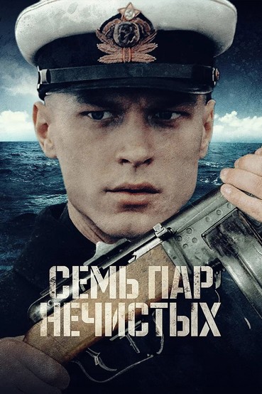 Семь пар нечистых