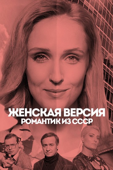 Женская версия. Романтик из СССР