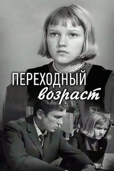 Переходный возраст