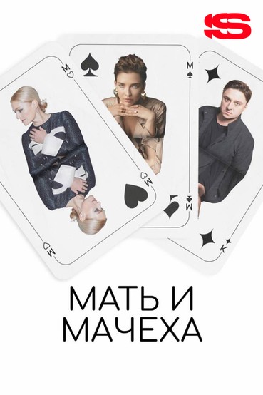 Мать и мачеха