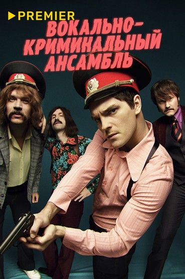 Вокально–криминальный ансамбль