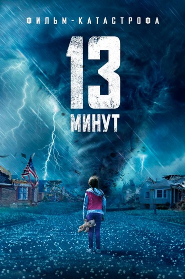 13 минут