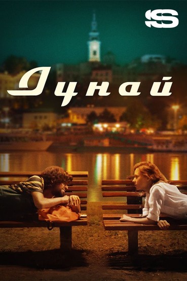 Дунай