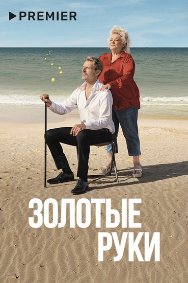 Золотые руки