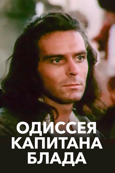 Одиссея капитана Блада