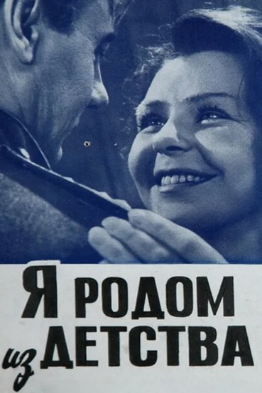 Я родом из детства