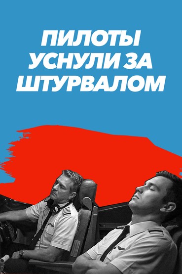 Пилоты уснули за штурвалом!